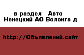  в раздел : Авто . Ненецкий АО,Волонга д.